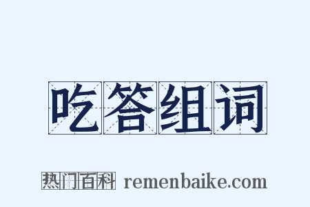 吃答组词是什么意思的图片